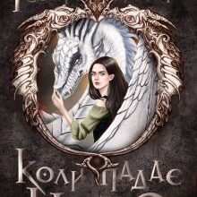 «Коли падає небо» Аліса Чернишова
