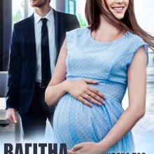 «Вагітна від колишнього» Уляна Пас