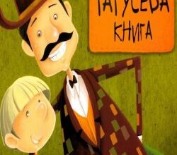Аудіокнига «Татусева книга» Володимир Вакуленко-К