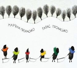 Аудіокнига «Хто зробить сніг» Мар'яна Прохасько, Тарас Прохасько