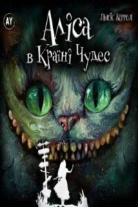 Аудіокнига «Аліса в Країні Чудес» Льюїс Керрол