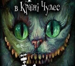 Аудіокнига «Аліса в Країні Чудес» Льюїс Керрол