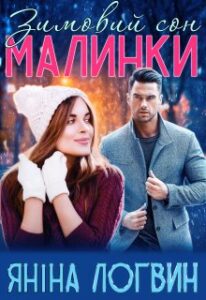 «Зимовий сон Малинки» Яніна Логвин