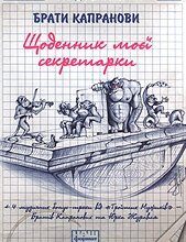 Аудіокнига «Щоденник моєї секретарки» Українська література / Роман
