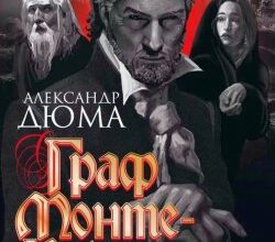 Аудіокнига «Граф Монте-Крісто» Александр Дюма
