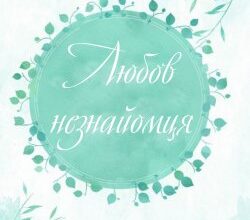 Аудіокнига «Любов незнайомця» Агата Крісті