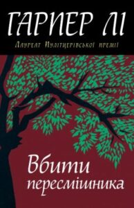 Аудіокнига «Вбити пересмішника» Лі Гарпер