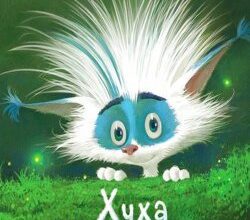 Аудіокнига «Хуха-Моховинка» Василь Королів-Старий