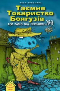 Аудіокнига «Таємне Товариство Боягузів, або засіб від переляку № 9» Леся Воронина