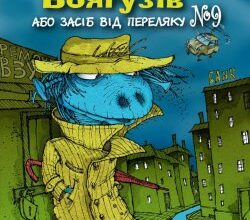 Аудіокнига «Таємне Товариство Боягузів, або засіб від переляку № 9» Леся Воронина