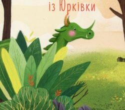 Аудіокнига «Митькозавр з Юрківки, або Химера лісового озера» Ярослав Стельмах