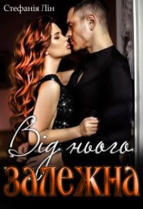 «Від нього залежна» Стефанія Лін