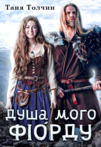 «Душа мого фіорду» Таня Толчин