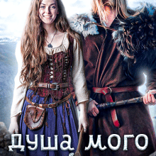 «Душа мого фіорду» Таня Толчин