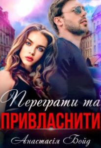 «Переграти та привласнити» Анастасія Бойд