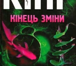 Аудіокнига «Кінець зміни» Стівен Кінг