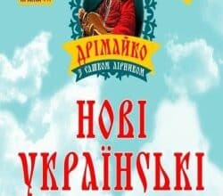 Аудіокнига «Нові українські казки» Сашко Лірник