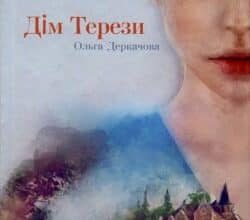 Аудіокнига «Дім Терези» Ольга Деркачова