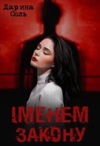 «Іменем закону» Дарина Соль (Mrs P)