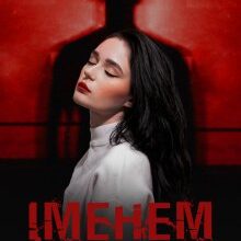 «Іменем закону» Дарина Соль (Mrs P)