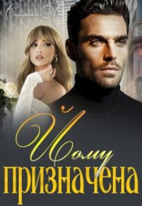 «Йому призначена» Стефанія Лін