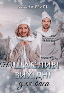 «(не)щасливі вихідні для боса» Ксана Рейлі