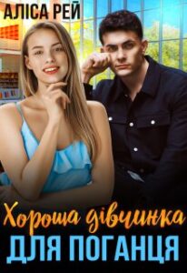 «Хороша дівчинка для поганця» Аліса Рей