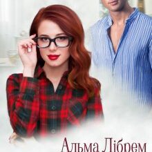 «Місія: закохатися» Альма Лібрем