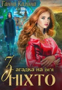 «Загадка на ім'я Ніхто» Ганна Калина