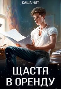 «Щастя в оренду» Саша Чит