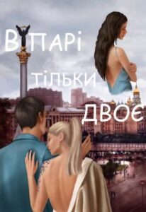 «В парі тільки двоє» Лана Цисаревська