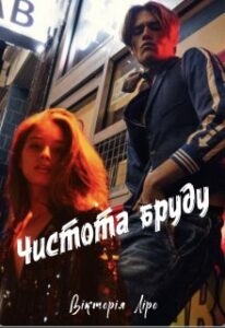 «Чистота бруду» Вікторія Ліро