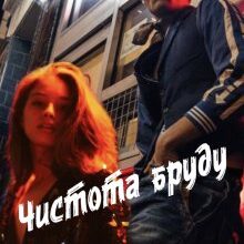 «Чистота бруду» Вікторія Ліро