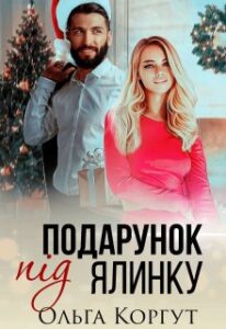 «Подарунок під ялинку» Ольга Коргут