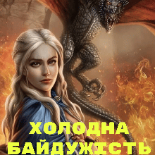 «Холодна байдужість, або Дракони вмирають на світанку» Лариса Бондарчук