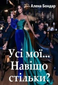 «Усі мої... Навіщо стільки?» Алена Бондар