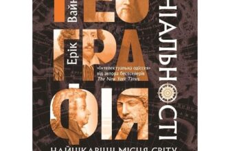 «Географія геніальності» Ерік Вейнер
