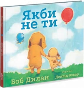 «Якби не ти» Боб Ділан, Дейвід Вокер