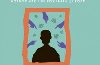 «Це почалося не з тебе. Як успадкована родинна травма формує нас і як розірвати це коло» Марк Волінн