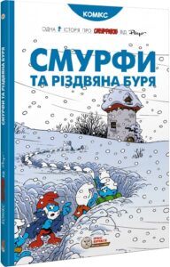 «Смурфи та різдвяна буря» Пейо, Ален Жост, Тьєрі Кюлліфорт, Ален Морі