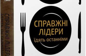 «Справжні лідери їдять останніми. Як створити команду мрії» Саймон Сінек