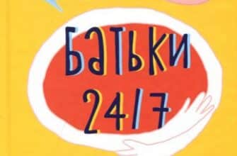 «Батьки 24/7. Як зберегти здоровий глузд» Марія Малихіна
