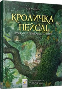 «Кроличка Пейслі і конкурс будиночків на дереві» Стів Річардсон, Кріс Данн