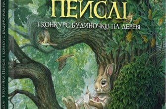 «Кроличка Пейслі і конкурс будиночків на дереві» Стів Річардсон, Кріс Данн