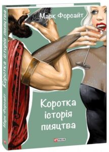 «Коротка історія пияцтва» Марк Форсайт