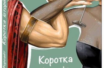 «Коротка історія пияцтва» Марк Форсайт