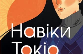 «Навіки Токіо» Еміко Джин