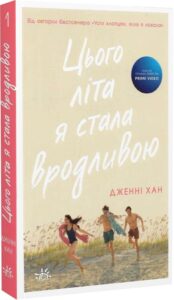 «Цього літа я стала вродливою. Книга 1» Дженні Хан