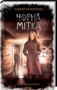«Павутиння мороку. Книга 3. Чорна мітка» Андрій Кокотюха