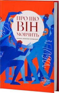 «Про що він мовчить» Ірина Лісова, Остап Сливинський, Андрій Овчарук, Микола Ябченко, Богдан Бондарчук, Дмитро Безверхній, Дмитро Федорчак, Алекс Азаров, Яр Громов, Костянтин Ачкасов, Павел Рубан, Дмитро Десятерик, Віктор Лукін, Роман Коляда, Олег Смоляр, Олександр Елькін, Іван Ніколенко, Ігор Ларін, Віталій Жданов, Віталій Дячук, Олександр Михельсон, Валерій Пузік, Влад К., Аріф Багіров, Антон Басенко, Олександр Никифорук, Олексій Василюк, Святослав Черній, Володимир Горшкоус, Світозар Захарія, Володимир Пахолюк, Віталій Кулько, Віктор Галкін, Андрій Кривцун, Остап Українець, Володимир Галащук, Євген Седько, Антон Шаванов, Віктор Вемуна, Олег-Родіон Шуригін-Грекалов, Альфграм Коіе, Дмитро Мрачковський, Енвер Османов, Тарас Прохасько, Антон Колумбет, Олексій Бабанський, Вячеслав Воробйов, Євген Шишацький, Дмитро Буланов, Павло Вишебаба